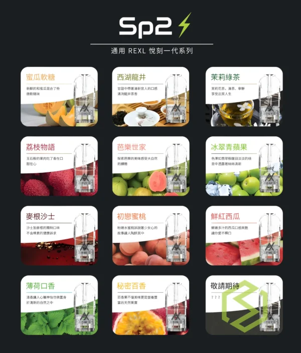 2 【極速出貨】SP2s RELX 悅克 悅刻一代通用煙彈