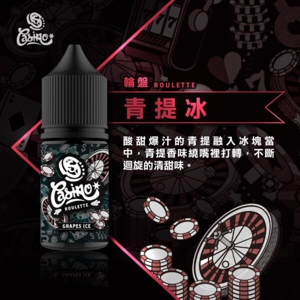 【極速出貨】CASINO 賭城 小煙油 30ml (30)