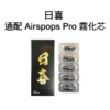 【極速出貨】Airscream Airspops Pro Lite 小煙主機
