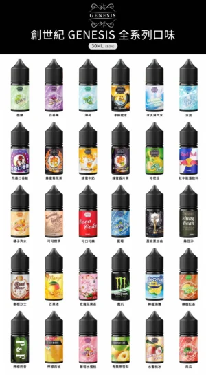 3 【極速出貨】GENESIS 創世紀 小煙油 30ML (35)