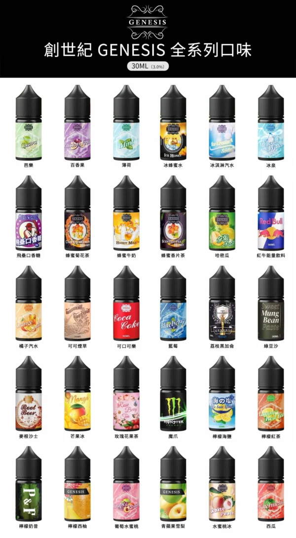 3 【極速出貨】GENESIS 創世紀 小煙油 30ML (35)