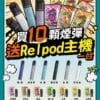 【極速出貨】SPUMY RELPOD 五六代通用彈 買菸彈送主機