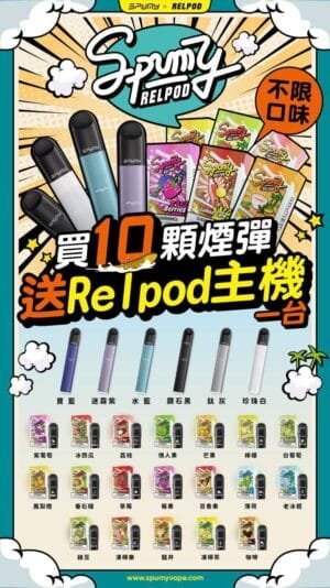 1 【極速出貨】SPUMY RELPOD 五六代通用彈 買菸彈送主機