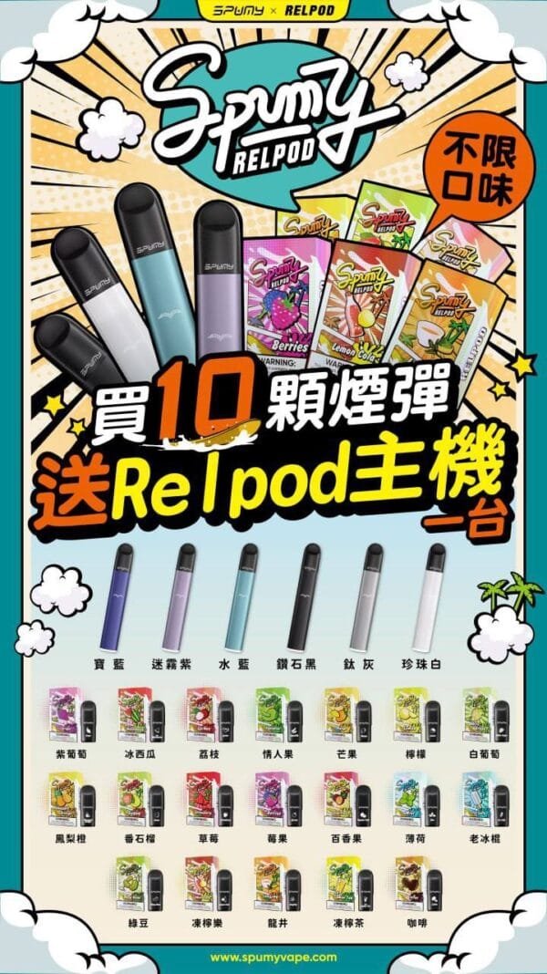 【極速出貨】SPUMY RELPOD 五六代通用彈 買菸彈送主機