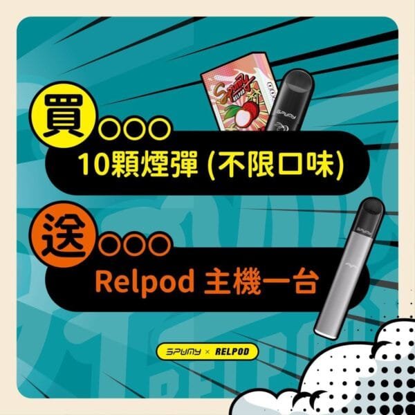 【極速出貨】SPUMY RELPOD 五六代通用彈 買菸彈送主機